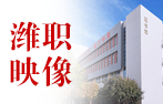 潍职映像
